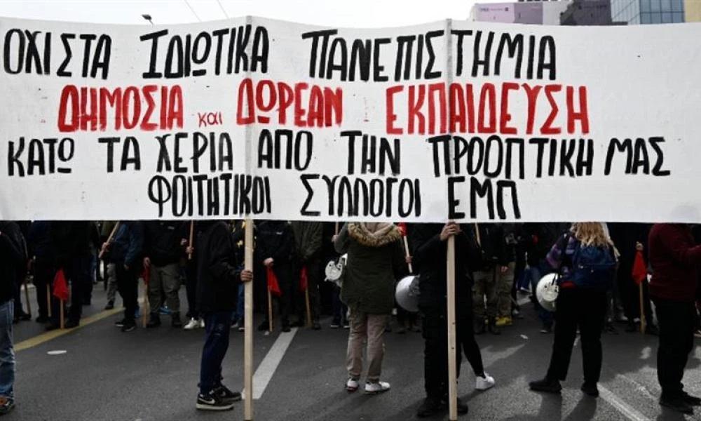 Νέο φοιτητικό συλλαλητήριο την Πέμπτη για τα μη κρατικά πανεπιστήμια